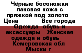 Чёрные босоножки лаковая кожа с пряжкой под золото › Цена ­ 3 000 - Все города Одежда, обувь и аксессуары » Женская одежда и обувь   . Кемеровская обл.,Мыски г.